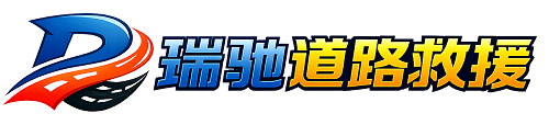 延川县瑞驰｜24小时提供拖车救援-附近汽车搭电补胎吊车脱困